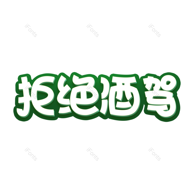 开车图片,交通元素,字体设计PNG,安全免抠素材